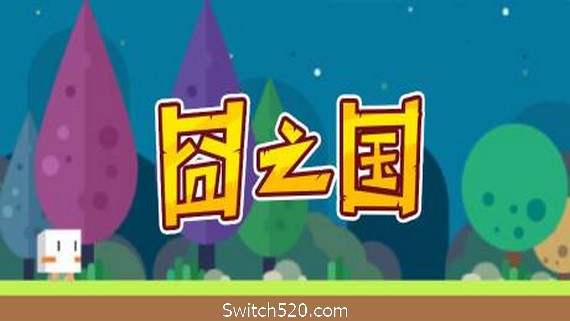 囧之国- Switch520.com-Switch520