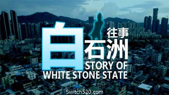 白石洲往事- Switch520.com-Switch520