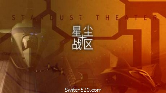 星尘战区/Stardust Theater- Switch520.com-Switch520
