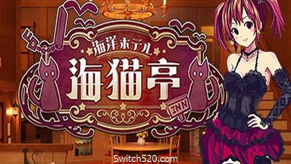 海洋酒店☆海猫亭（v20201026）- Switch520.com-Switch520