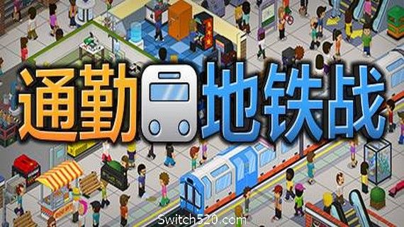 通勤地铁战/Overcrowd A Commute Em Up（更新v1.0.34 ）- Switch520.com-Switch520