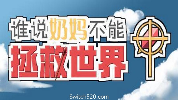 谁说奶妈不能拯救世界！- Switch520.com-Switch520