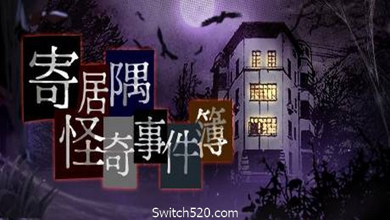 寄居隅怪奇事件簿/Hermitage Strange Case Files（B.4025991）- Switch520.com-Switch520