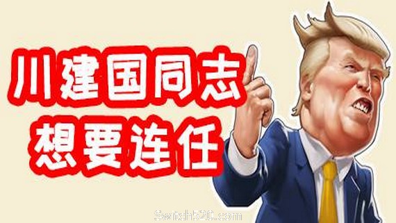 川建国同志想要连任/Comrade Trump s Re-election- Switch520.com-Switch520