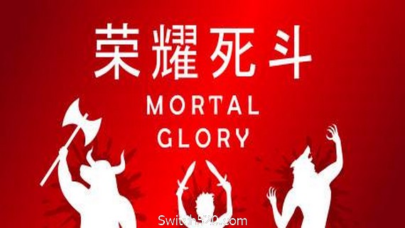 荣耀死斗/Mortal Glory- Switch520.com-Switch520