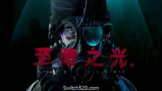 至暗之光/Dark Light（v5548083）- Switch520.com-Switch520