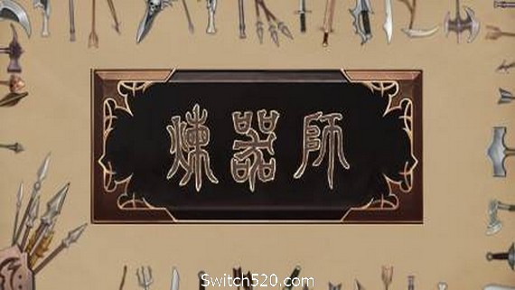 炼器师- Switch520.com-Switch520