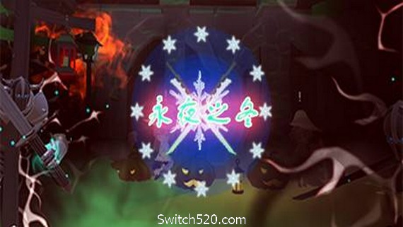 永夜之冬- Switch520.com-Switch520