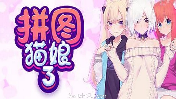 拼图猫娘3- Switch520.com-Switch520