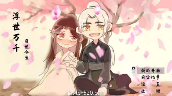 浮世万千之前世今生（V20201025大结局完结篇）- Switch520.com-Switch520