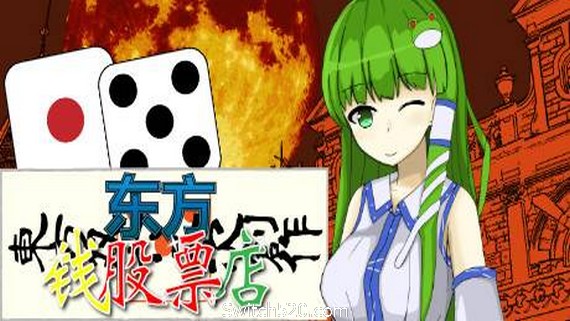东方钱股票店/Touhou MONEY STOCKS SHOPS- Switch520.com-Switch520