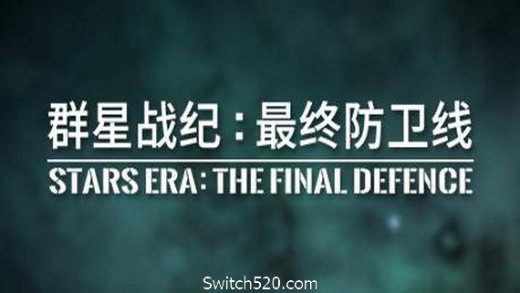 群星战纪 最终防卫线/STARS ERA: THE FINAL DEFENCE- Switch520.com-Switch520