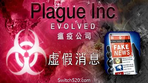 瘟疫公司：物竞天择/Plague Inc: Evolved- Switch520.com-Switch520