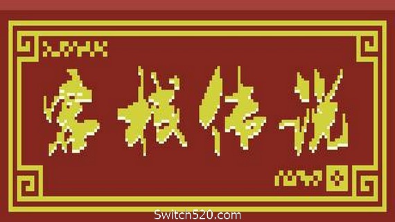 客栈传说（V0.4.9-大更新）- Switch520.com-Switch520