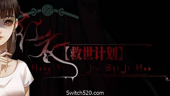 【救世计划】红衣/SalvationPlan:SpiritEvil- Switch520.com-Switch520