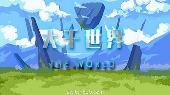 大千世界（V20210411-终版）- Switch520.com-Switch520