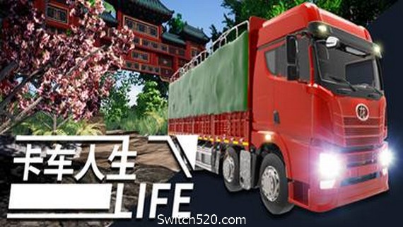 卡车人生（更新正式版V1.3.2-地图优化-海南欢迎您+全DLC）- Switch520.com-Switch520