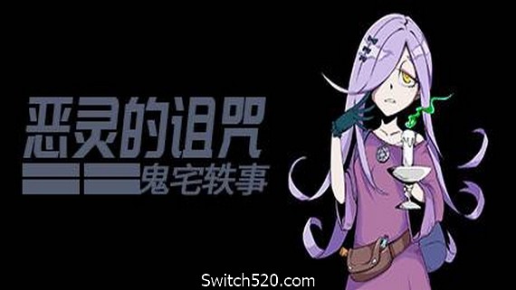 恶灵的诅咒：鬼宅轶事- Switch520.com-Switch520