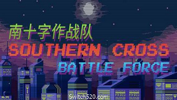 南十字作战队- Switch520.com-Switch520