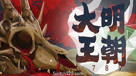 大明王朝1789- Switch520.com-Switch520