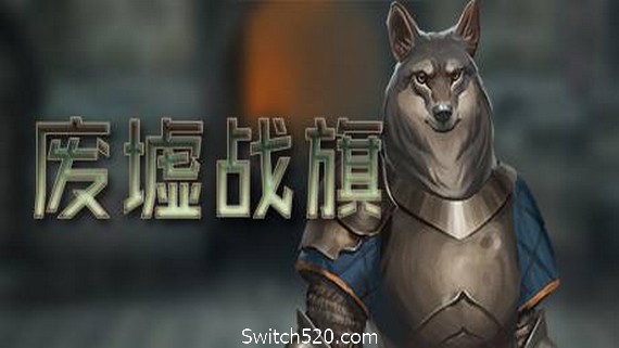 废墟战旗/Banners of Ruin- Switch520.com-Switch520