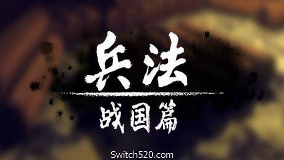 兵法：战国篇- Switch520.com-Switch520