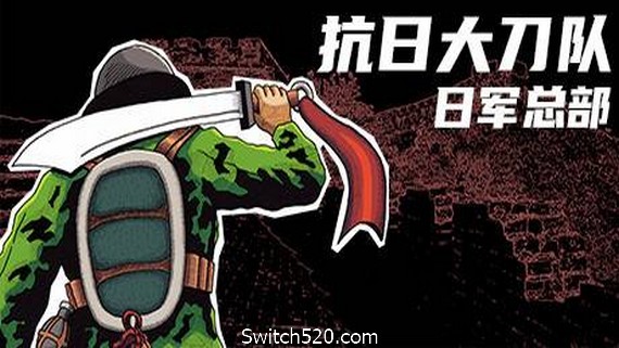 抗日大刀队：日军总部/Killing Sun- Switch520.com-Switch520