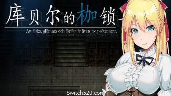 库贝尔的枷锁/Kagura Games- Switch520.com-Switch520