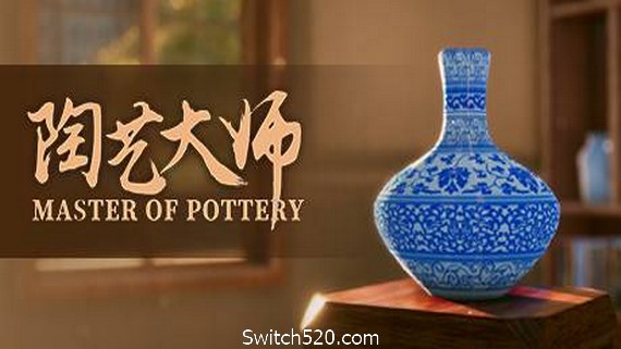 陶艺大师/MasterOfPottery（V0.99a+新DLC-清-乾图案包+卡通图案包+OST）- Switch520.com-Switch520