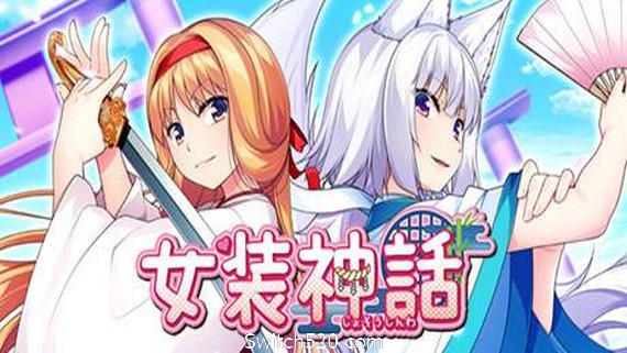 女装神话- Switch520.com-Switch520