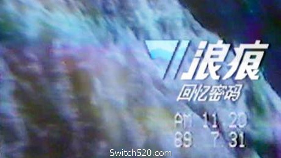 浪痕：回忆密码-(韩游）- Switch520.com-Switch520