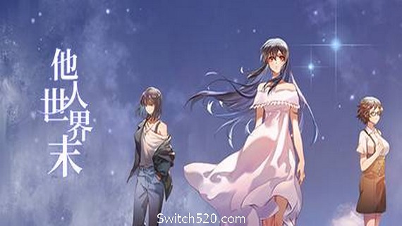他人世界末/On-looker- Switch520.com-Switch520