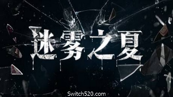 迷雾之夏/The Vigilant Villa- Switch520.com-Switch520