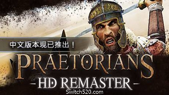 罗马执政官:高清重制版/Praetorians – HD Remaster- Switch520.com-Switch520