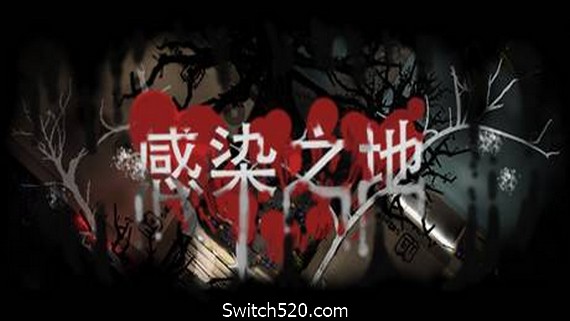 感染之地/Infected zone- Switch520.com-Switch520
