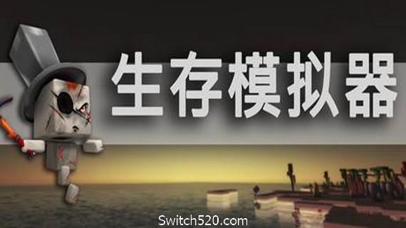 生存模拟器/Survival Simulator- Switch520.com-Switch520